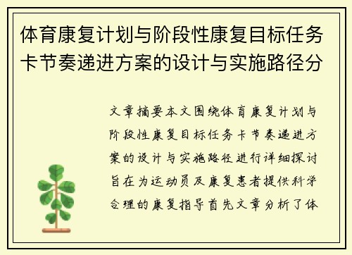 体育康复计划与阶段性康复目标任务卡节奏递进方案的设计与实施路径分析