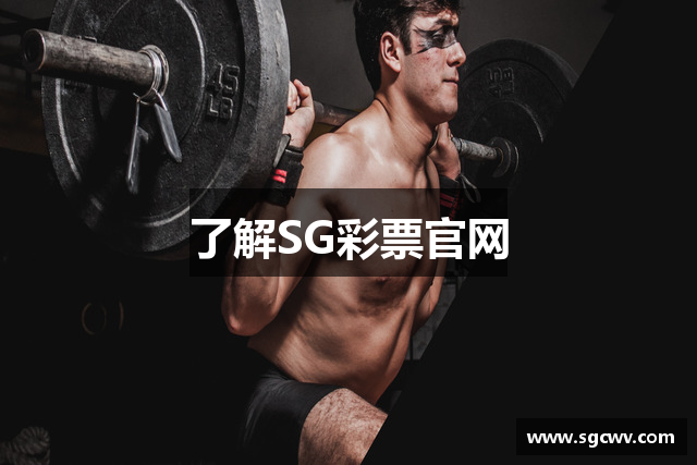 SG彩票-新加坡彩票-官方开奖